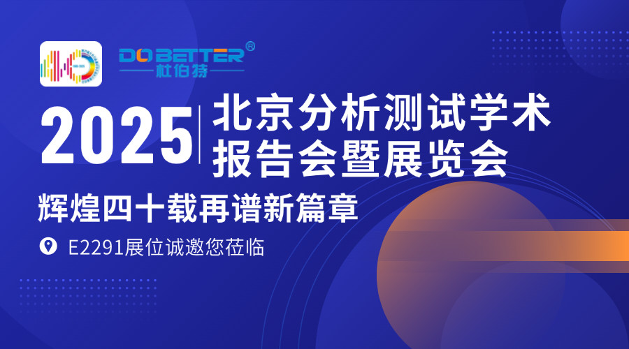 杜伯特?cái)y實(shí)驗(yàn)室洗瓶機(jī)亮相 BCEIA 2025，E2291 展位邀您共探機(jī)遇